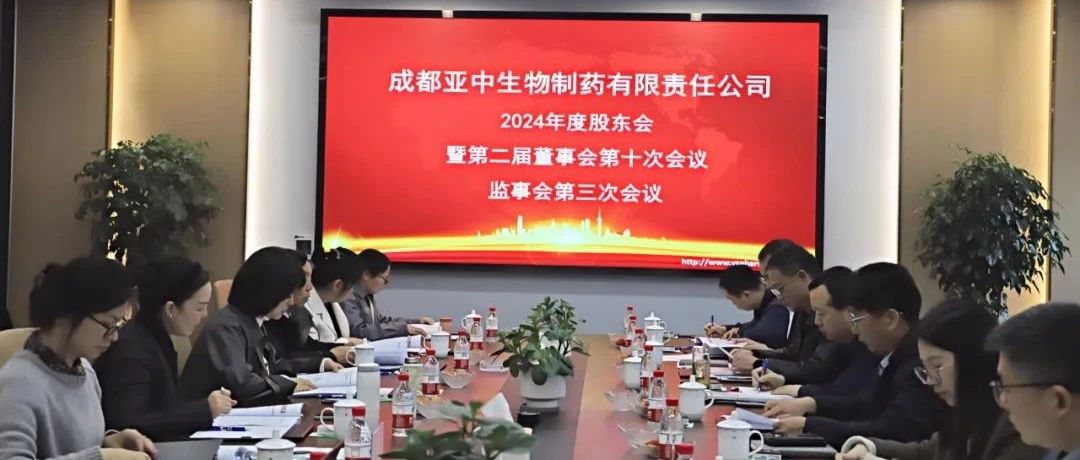 亞中制藥2024年度股東會暨第二屆董事會第十次會議、監事會第三次會議順利召開