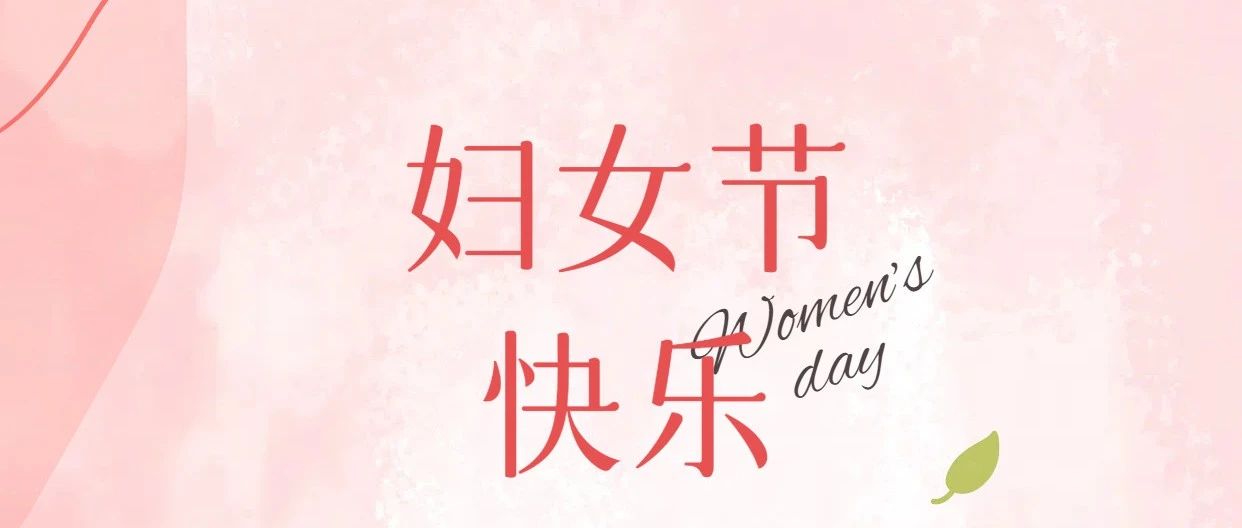 三八婦女節快樂