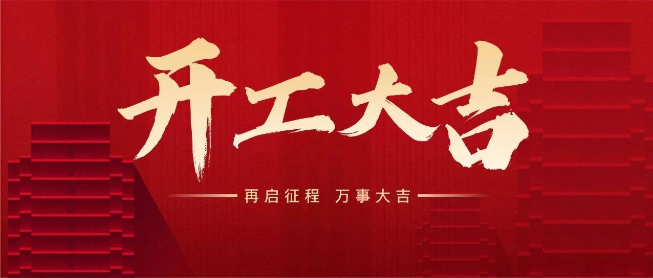 新年新氣象 萬事開門紅 || 亞中制藥舉行2025年開工儀式
